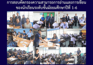 การสอบคัดกรองความสามารถการอ่านและการเขียนของนักเรียนระดับชั้นมัธยมศึกษาปีที่ 1-6