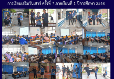 การเรียนเสริมวันเสาร์ ครั้งที่ 7 ภาคเรียนที่ 1 ปีการศึกษา 2568