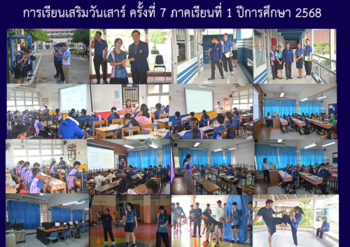 การเรียนเสริมวันเสาร์ ครั้งที่ 7 ภาคเรียนที่ 1 ปีการศึกษา 2568