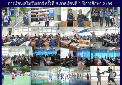การเรียนเสริมวันเสาร์ ครั้งที่ 9 ภาคเรียนที่ 1 ปีการศึกษา 2568
