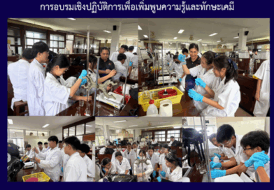 การอบรมเชิงปฏิบัติการเพื่อเพิ่มพูนความรู้และทักษะเคมี