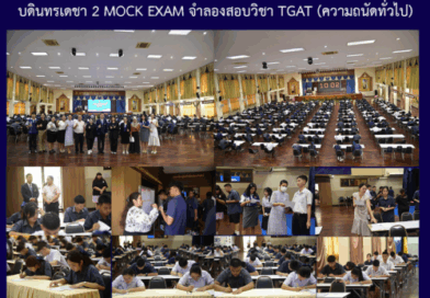 บดินทรเดชา 2 MOCK EXAM จำลองสอบวิชา TGAT (ความถนัดทั่วไป)