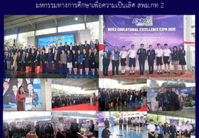 มหกรรมทางการศึกษาเพื่อความเป็นเลิศ สพม.กท 2
