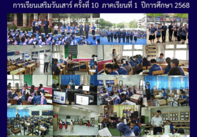 ดารเรียนเสริมวันเสาร์ ครั้งที่ 10 ภาคเรียนที่ 1 ปีการศึกษา 2568