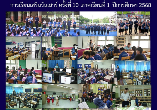 ดารเรียนเสริมวันเสาร์ ครั้งที่ 10 ภาคเรียนที่ 1 ปีการศึกษา 2568