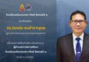 ยินดีต้อนรับผู้อำนวยการโรงเรียน ดร.มิตรชัย  สมสำราญกุล