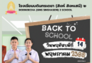แจ้งแนวปฏิบัติเพื่อเตรียมความพร้อมก่อนเปิดภาคเรียนที่ 1 ปีการศึกษา 2569