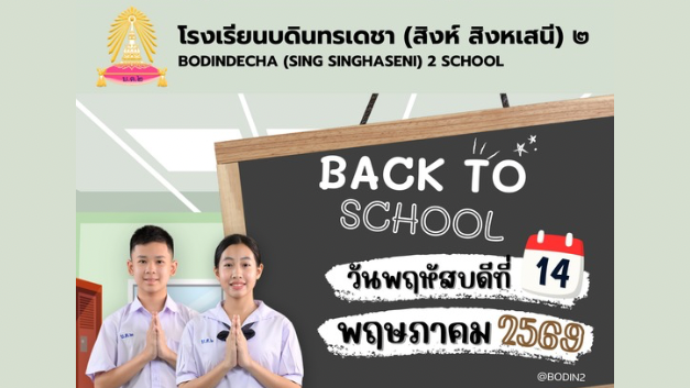 แจ้งแนวปฏิบัติเพื่อเตรียมความพร้อมก่อนเปิดภาคเรียนที่ 1 ปีการศึกษา 2569