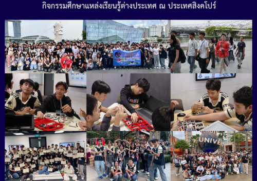 กิจกรรมศึกษาแหล่งเรียนรู้ต่างประเทศ ณ ประเทศสิงคโปร์