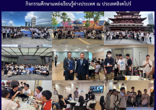 กิจกรรมศึกษาแหล่งเรียนรู้ต่างประเทศ ณ ประเทศสิงคโปร์