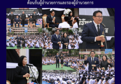 ต้อนรับผู้อำนวยการและรองผู้อำนวยการ