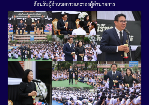 ต้อนรับผู้อำนวยการและรองผู้อำนวยการ