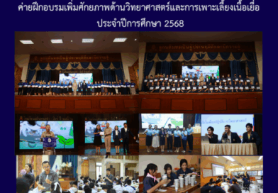 ค่ายฝึกอบรมเพิ่มศักยภาพด้านวิทยาศาสตร์และการเพราะเลี้ยงเนื้อเยื่อ ประจำปีการศึกษา 2568
