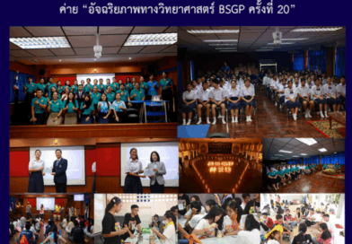 ค่าย “อัจฉริยภาพทางวิทยาศาสตร์ BSGP ครั้งที่ 20”