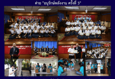 ค่าย “อนุรักษ์พลังงาน ครั้งที่ 3”