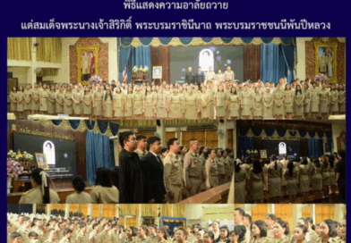 พิธีแสดงความอาลัยถวายแด่สมเด็จพระนางเจ้าสิริกิติ์ พระบรมราชินีนาถ พระบรมราชชนนีพันปีหลวง