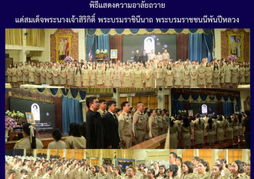 พิธีแสดงความอาลัยถวายแด่สมเด็จพระนางเจ้าสิริกิติ์ พระบรมราชินีนาถ พระบรมราชชนนีพันปีหลวง