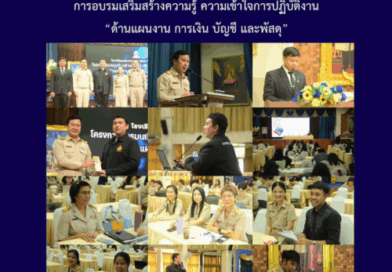 การอบรมเสริมสร้างความรู้ ความเข้าใจการปฏิบัติงาน “ด้านแผนงาน การเงิน บัญชี และพัสดุ”