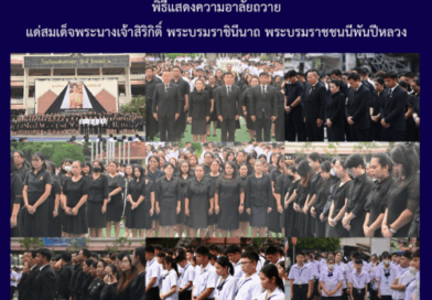 พิธีแสดงความอาลัยถวายแด่สมเด็จพระนางเจ้าสิริกิติ์ พระบรมราชินีนาถ พระบรมราชชนนีพันปีหลวง