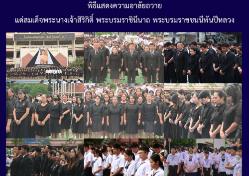 พิธีแสดงความอาลัยถวายแด่สมเด็จพระนางเจ้าสิริกิติ์ พระบรมราชินีนาถ พระบรมราชชนนีพันปีหลวง