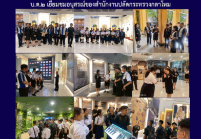 บ.ด.๒ เยี่ยมชมอนุสรณ์ของสำนักงานปลัดกระทรวงกลาโหม