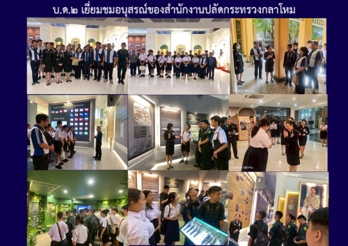 บ.ด.๒ เยี่ยมชมอนุสรณ์ของสำนักงานปลัดกระทรวงกลาโหม