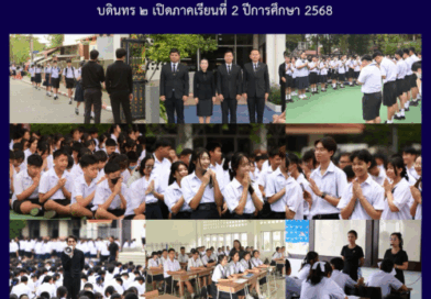 บดินทร ๒ เปิดภาคเรียนที่ 2 ปีการศึกษา 2568