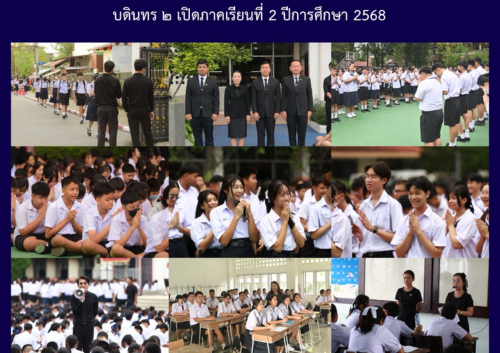 บดินทร ๒ เปิดภาคเรียนที่ 2 ปีการศึกษา 2568