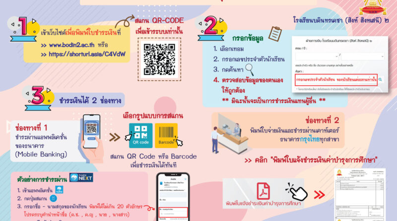 ประกาศแจ้งระบบ Pay-in ชำระค่าบำรุงการศึกษา ภาคเรียนที่ 2/2568
