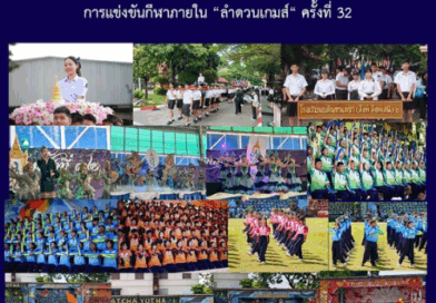 การแข่งขันกีฬาภายใน “ลำดวนเกมส์” ครั้งที่ 32