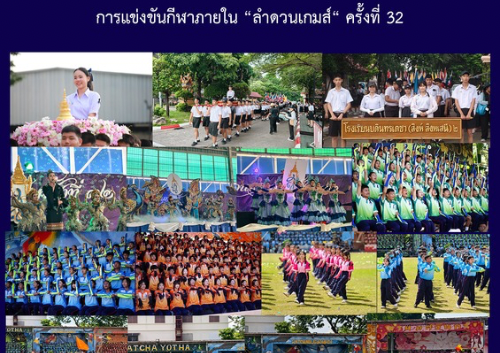 การแข่งขันกีฬาภายใน “ลำดวนเกมส์” ครั้งที่ 32