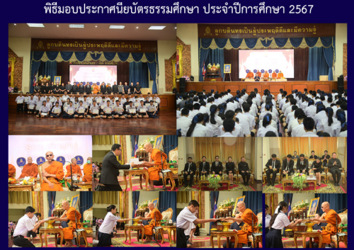 พิธีมอบประกาศนียบัตรธรรมศึกษา ประจำปีการศึกษา 2567