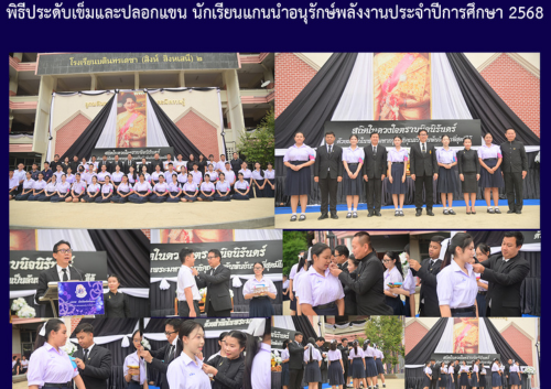พิธีประดับเข็มและปลอกแขน นักเรียนแกนนำอนุรักษ์พลังงานประจำปีการศึกษา 2568