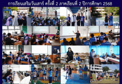 การเรียนเสริมวันเสาร์ ครั้งที่ 2 ภาคเรียนที่ 2 ปีการศึกษา 2568