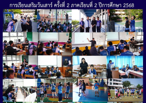 การเรียนเสริมวันเสาร์ ครั้งที่ 2 ภาคเรียนที่ 2 ปีการศึกษา 2568