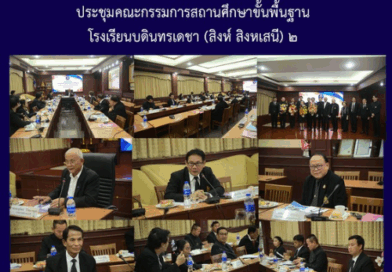 ประชุมคณะกรรมการสถานศึกษาขั้นพื้นฐาน โรงเรียนบดินทรเดชา (สิงห์ สิงหเสนี) ๒