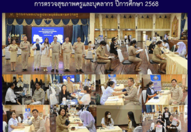 การตรวจสุขภาพครูและบุคลากร ปีการศึกษา 2568