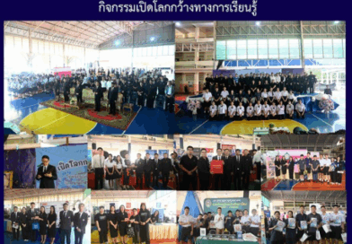 กิจกรรมเปิดโลกกว้างทางการเรียนรู้