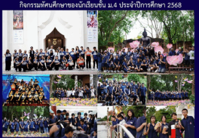 กิจกรรมทัศนศึกษาของนักเรียนชั้น ม.4 ประจำปีการศึกษา 2568
