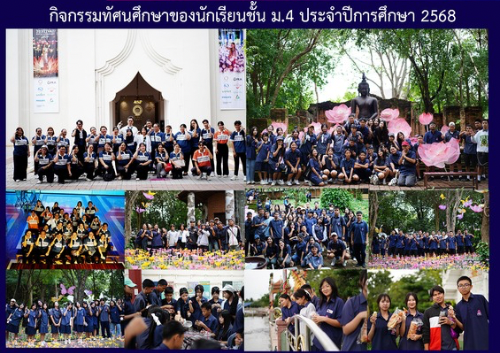 กิจกรรมทัศนศึกษาของนักเรียนชั้น ม.4 ประจำปีการศึกษา 2568