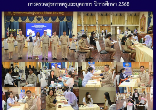 การตรวจสุขภาพครูและบุคลากร ปีการศึกษา 2568
