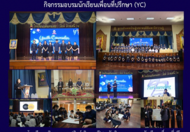 กิจกรรมอบรมนักเรียนเพื่อนที่ปรึกษา (YC)