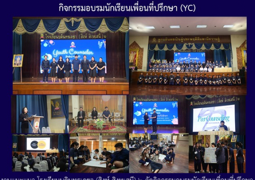 กิจกรรมอบรมนักเรียนเพื่อนที่ปรึกษา (YC)