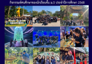 กิจกรรมทัศนศึกษาของนักเรียนชั้น ม.5 ประจำปีการศึกษา 2568