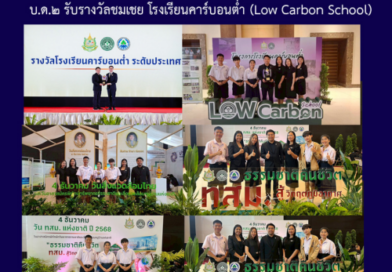 บ.ด.๒ รับรางวัลชมเชย โรงเรียนคาร์บอนต่ำ (Low Carbon School)