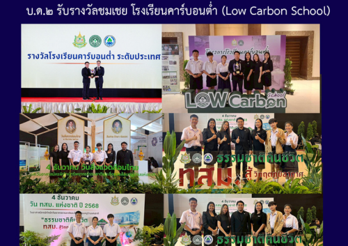 บ.ด.๒ รับรางวัลชมเชย โรงเรียนคาร์บอนต่ำ (Low Carbon School)