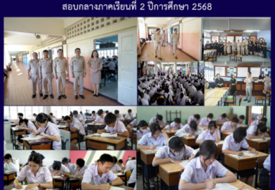 สอบกลางภาคเรียนที่ 2 ปีการศึกษา 2568