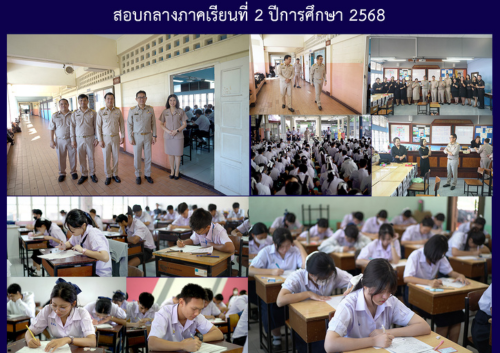 สอบกลางภาคเรียนที่ 2 ปีการศึกษา 2568
