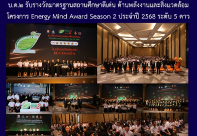 บ.ด.๒ รับรางวัลมาตรฐานสถานศึกษาดีเด่น ด้านพลังงานและสิ่งแวดล้อม โครงการ Energy Mind Award Season 2 ประจำปี 2568 ระดับ 5 ดาว