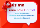 ประกาศผลทดลองสอบ ประเภทห้องเรียนปกติ ระดับชั้น ม.1 และ ม.4